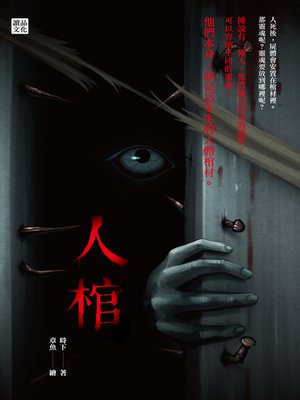 cover image of 人棺
